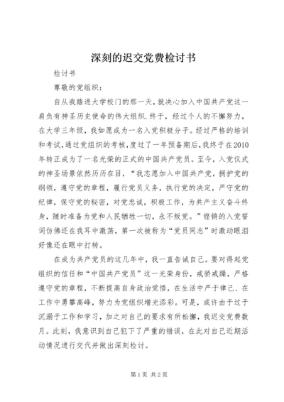 深刻的迟交党费检讨书 (5).docx