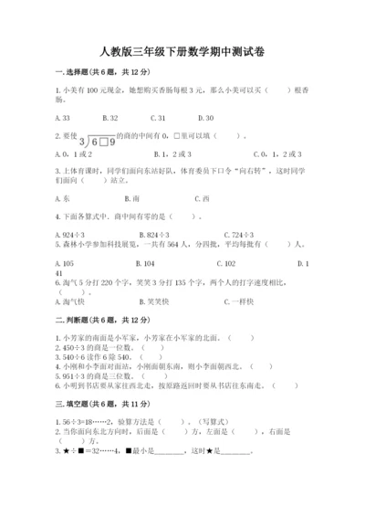 人教版三年级下册数学期中测试卷及1套参考答案.docx