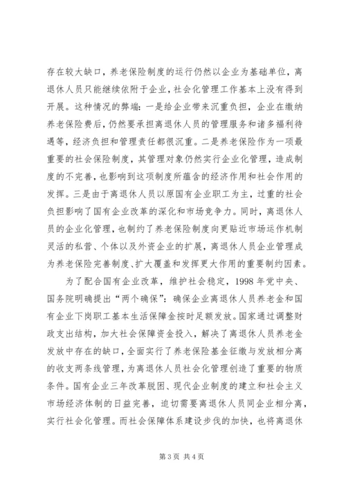 企业离退休人员社会化管理服务初探.docx