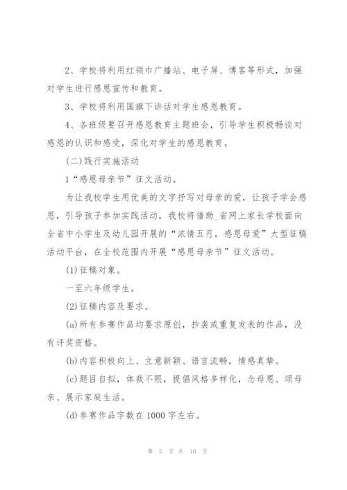 母亲节举办感恩母爱活动方案2022.docx