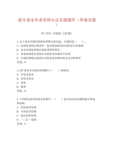 2023年最新基金从业资格认证内部题库精品（满分必刷）