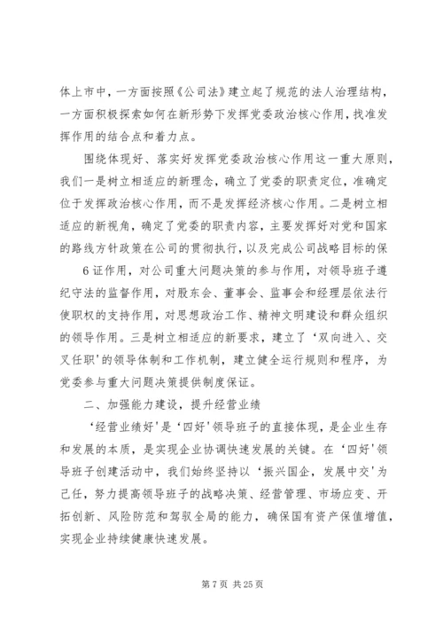 创建四好班子工作会议发言 (3).docx