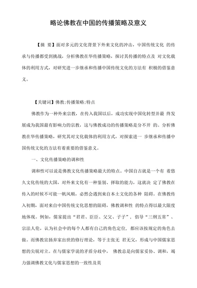 略论佛教在中国的传播策略及意义