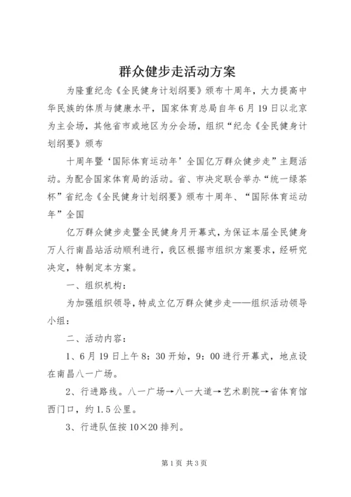 群众健步走活动方案.docx