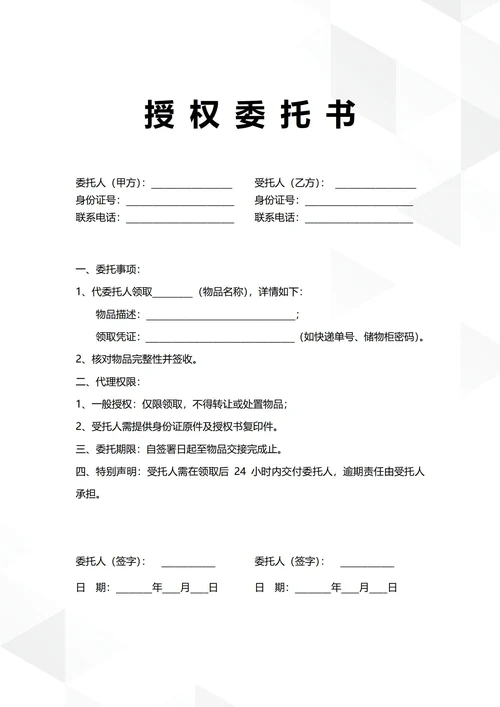 通用物品领取授权委托书