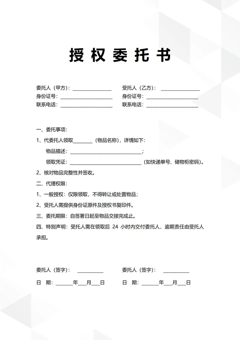 通用物品领取授权委托书