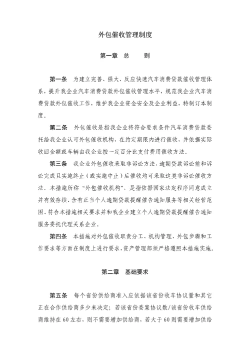 委外催收管理核心制度.docx