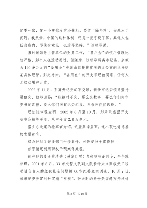 原湖南XX市纪委书记彭晋镛的堕落轨迹及成因.docx