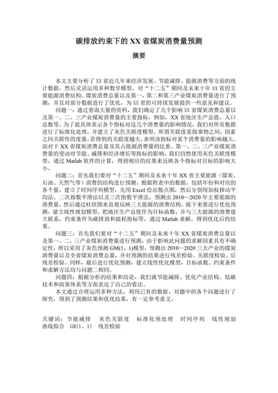 碳排放约束下的XX省煤炭消费量预测