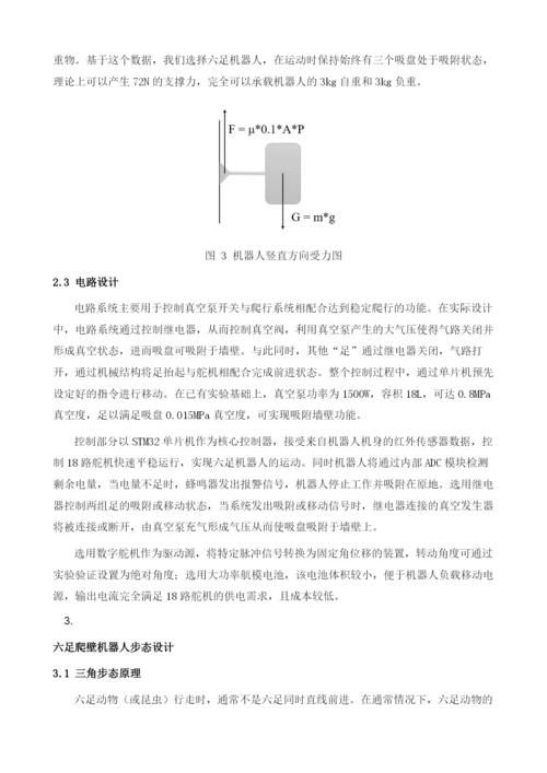 基于三角步态的六足爬壁机器人的设计与实现.docx