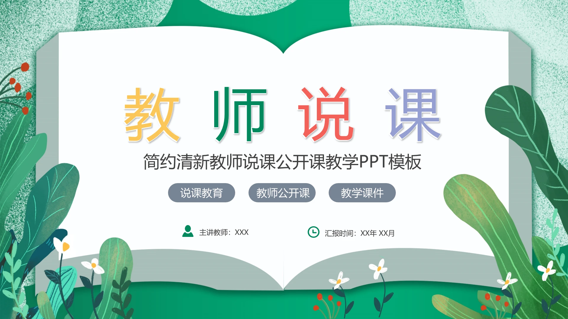 简约清新教师说课公开课教育教学PPT模板