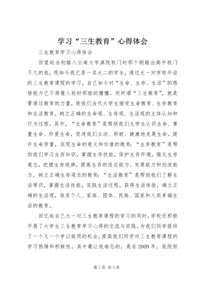 学习“三生教育”心得体会 (3).docx