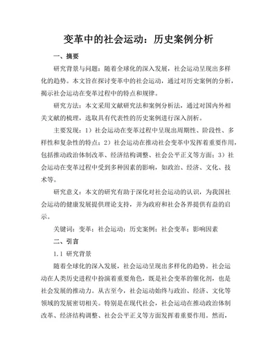 变革中的社会运动：历史案例分析