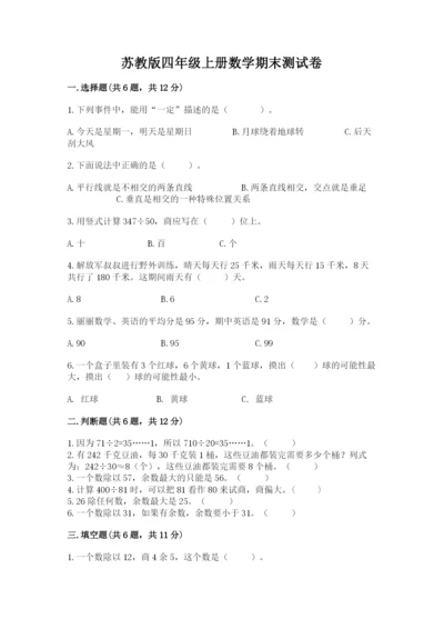 苏教版四年级上册数学期末测试卷（考点提分）.docx