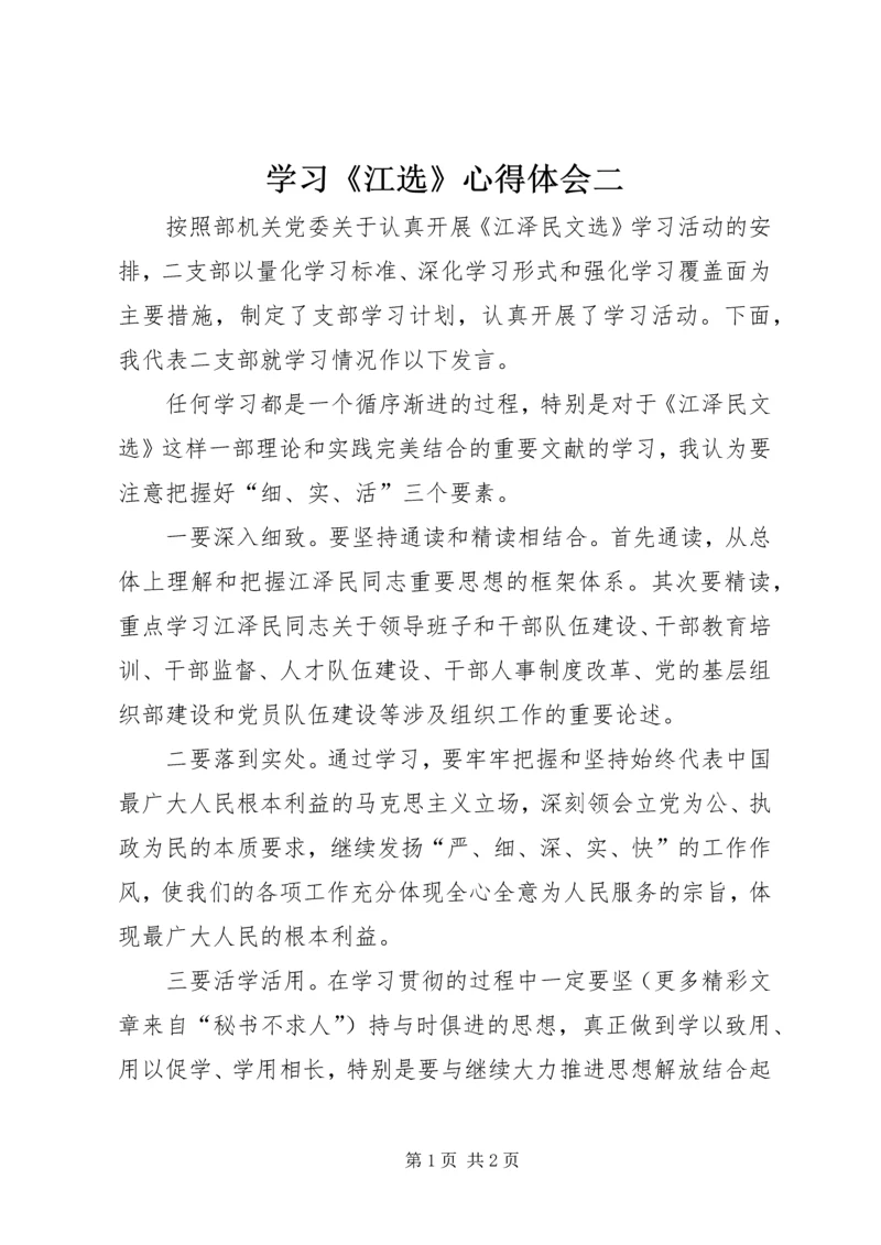 学习《江选》心得体会二 (5).docx