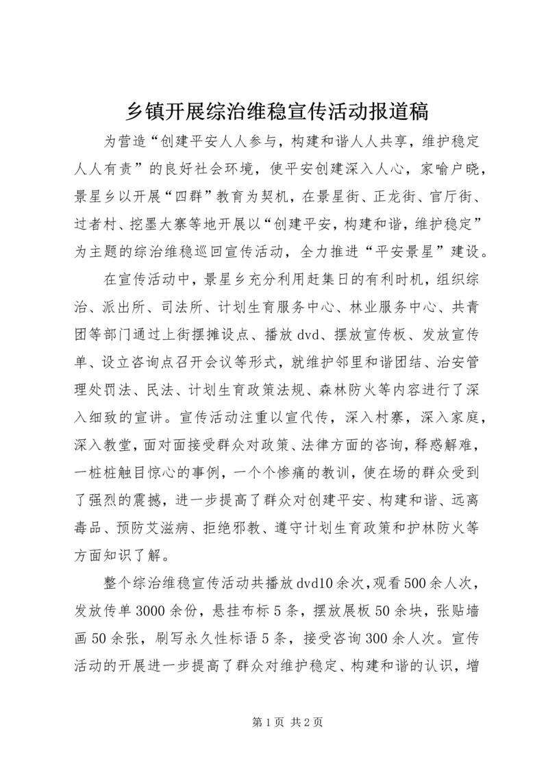 乡镇开展综治维稳宣传活动报道稿.docx