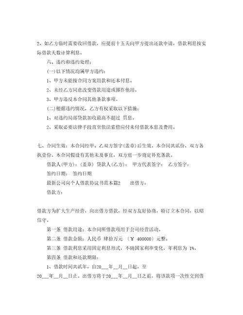 公司向个人借款协议书