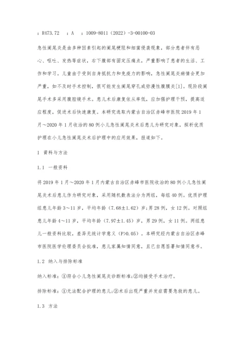 优质护理在小儿急性阑尾炎术后护理中的应用分析.docx