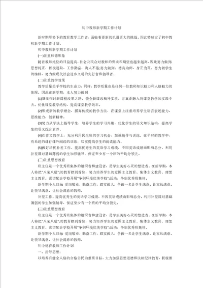 初中教师新学期工作计划