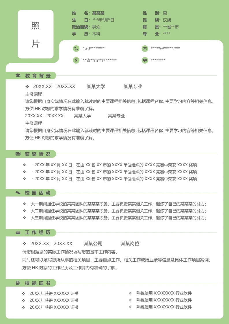 单个清新简约个人求职应聘通用word简历模板