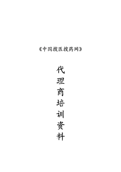 某医药网站代理商培训资料.docx