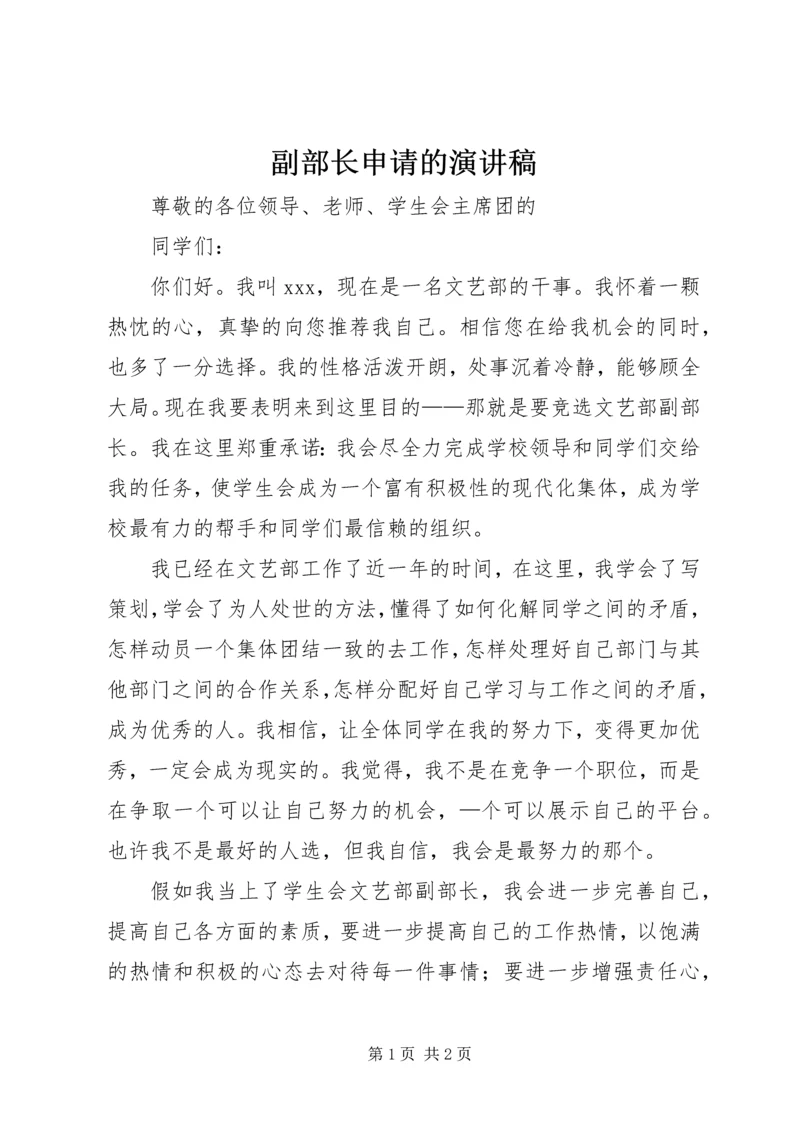 副部长申请的演讲稿.docx