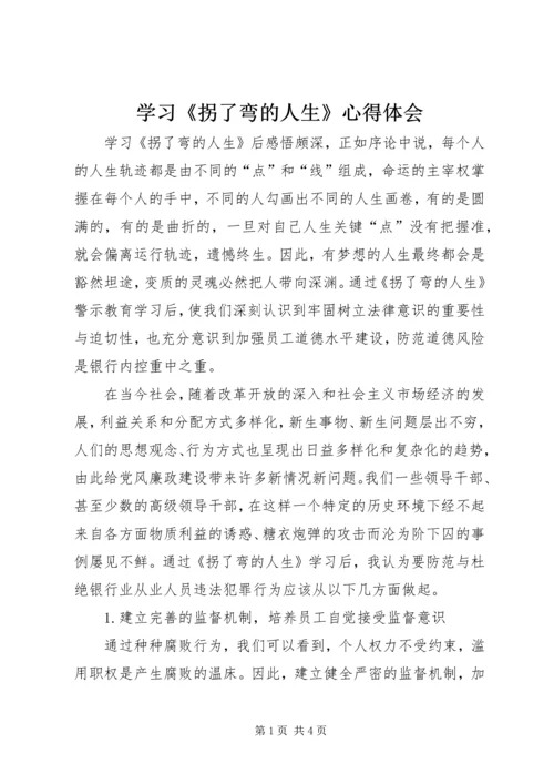 学习《拐了弯的人生》心得体会 (3).docx