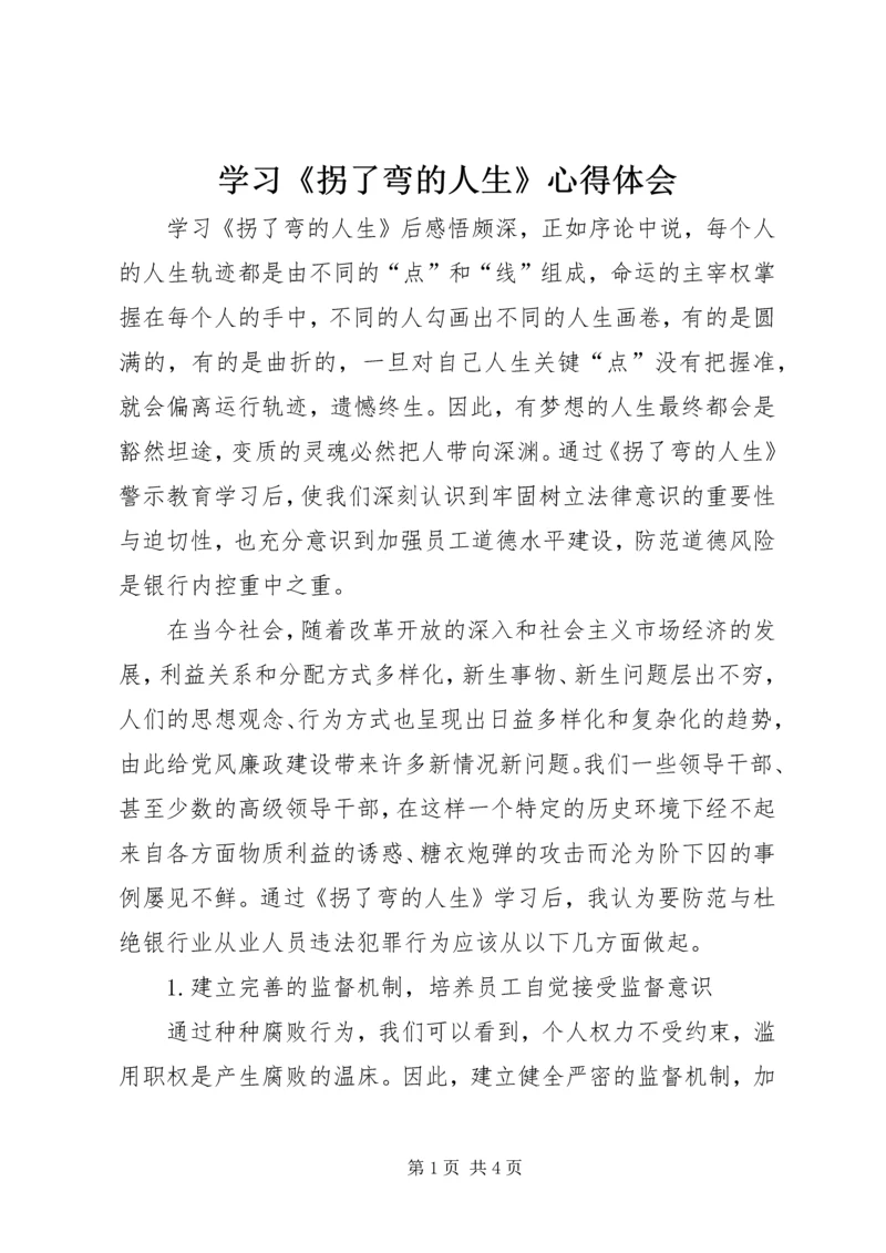 学习《拐了弯的人生》心得体会 (3).docx