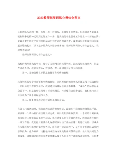 精编教师拓展训练心得体会范文.docx