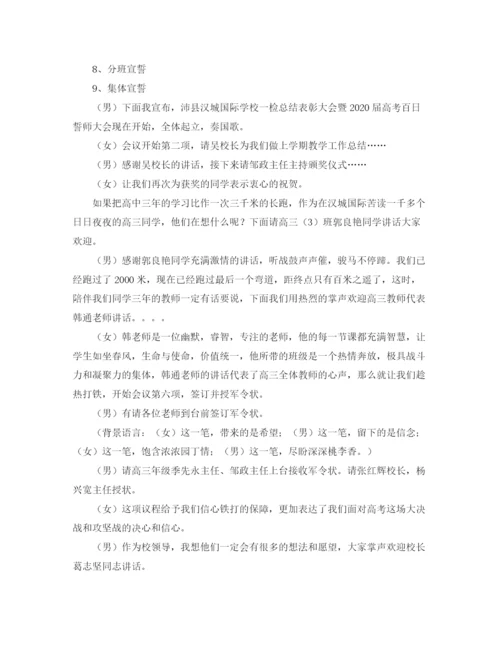 精编之高三百日冲刺誓师大会的主持稿范文.docx