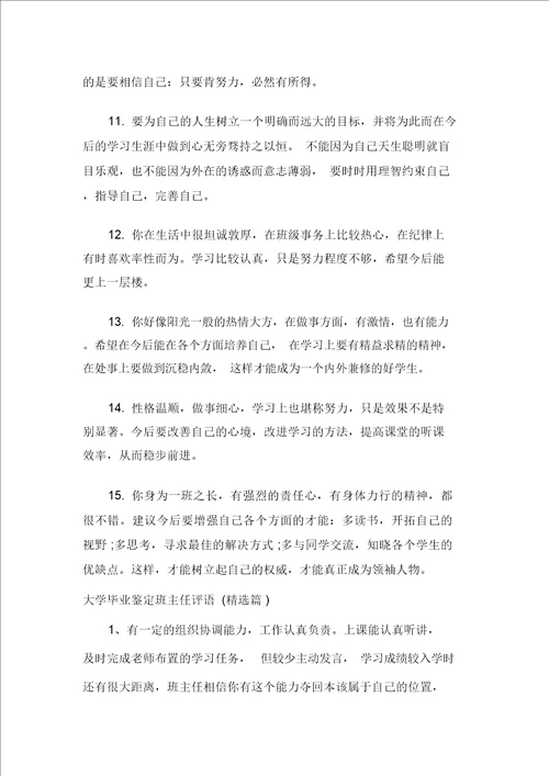 毕业生自我鉴定大学毕业鉴定班主任评语