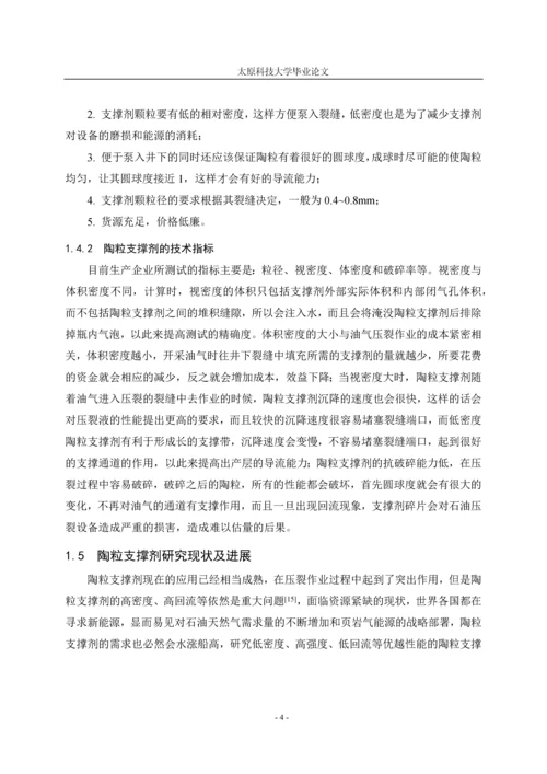 陶粒支撑剂研究现状及进展--大学毕业论文.docx