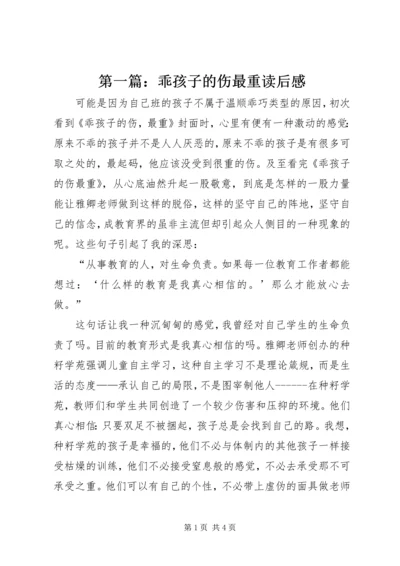 第一篇：乖孩子的伤最重读后感.docx