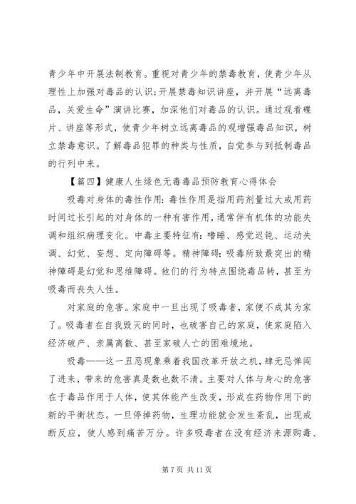 关于健康人生绿色无毒毒品预防教育心得体会多篇.docx