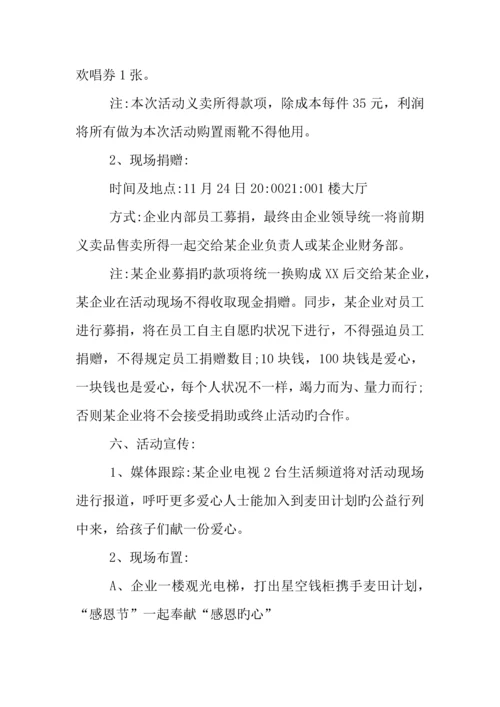 企业感恩节活动策划精选.docx