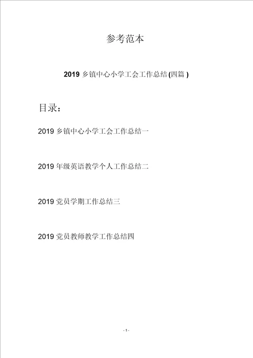 2019乡镇中心小学工会工作总结四篇