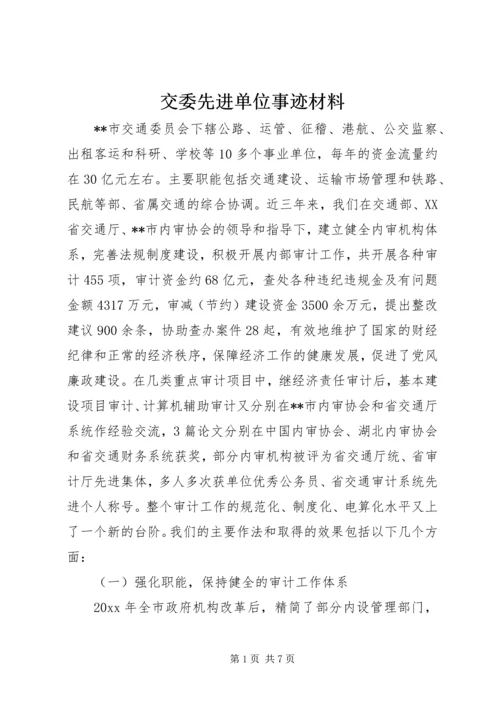 交委先进单位事迹材料.docx