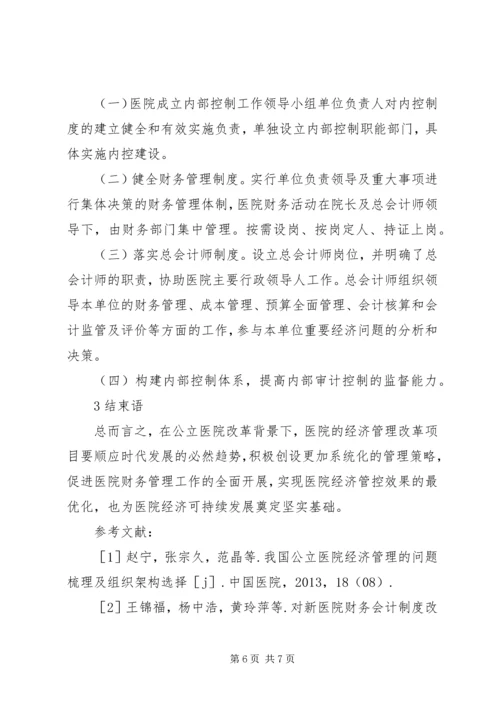 公立医院经济管理工作措施.docx