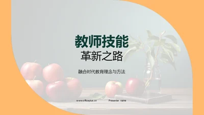 教师技能革新之路