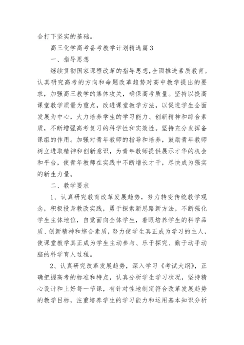 高三化学高考备考教学计划（7篇）.docx