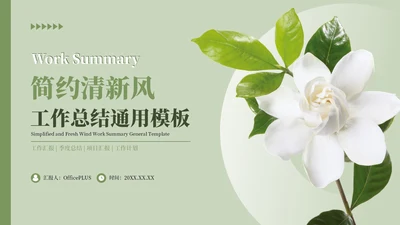 绿色清新风工作总结汇报通用PPT模板