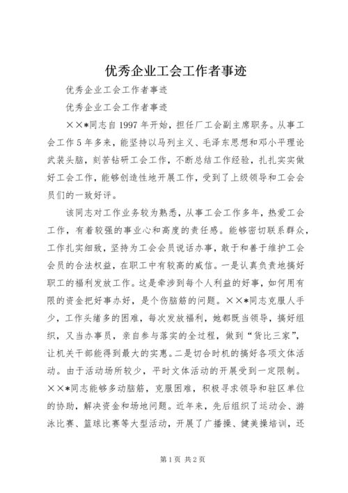 优秀企业工会工作者事迹 (5).docx