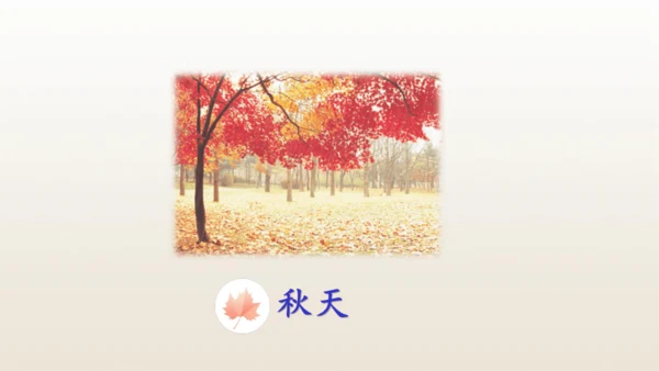 4《四季》   课件