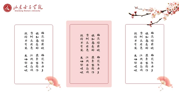 山东女子学院书香致雅通用PPT模板