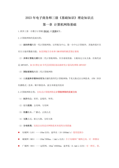 2023年助理电子商务师三级基础知识理论知识点.docx