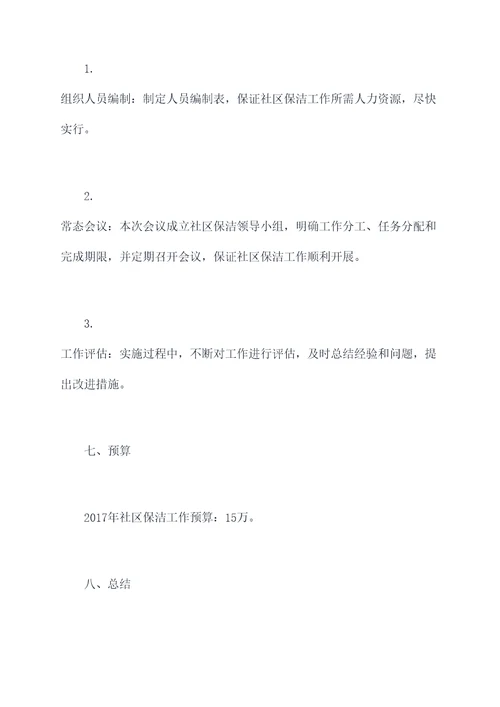 2017社区保洁工作计划