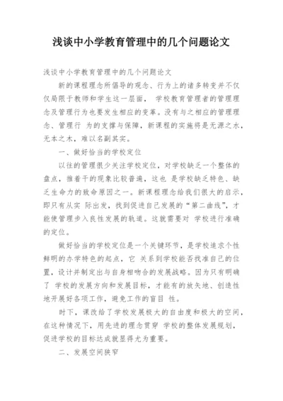 浅谈中小学教育管理中的几个问题论文.docx