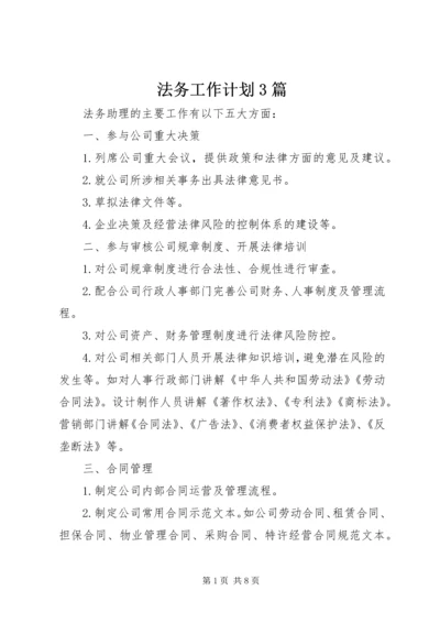 法务工作计划3篇.docx