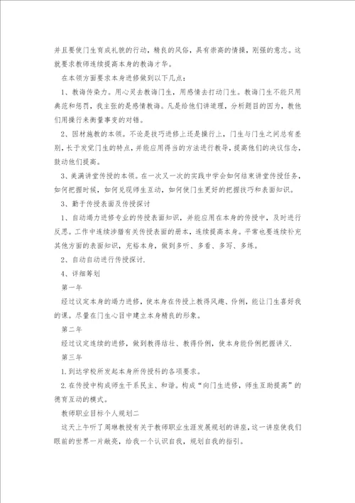 教师职业目标个人规划5篇