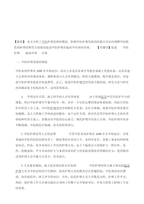 关于努力促进中医护理在临床中的应用1.docx